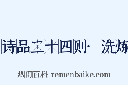 诗品二十四则·洗炼是什么意思的图片